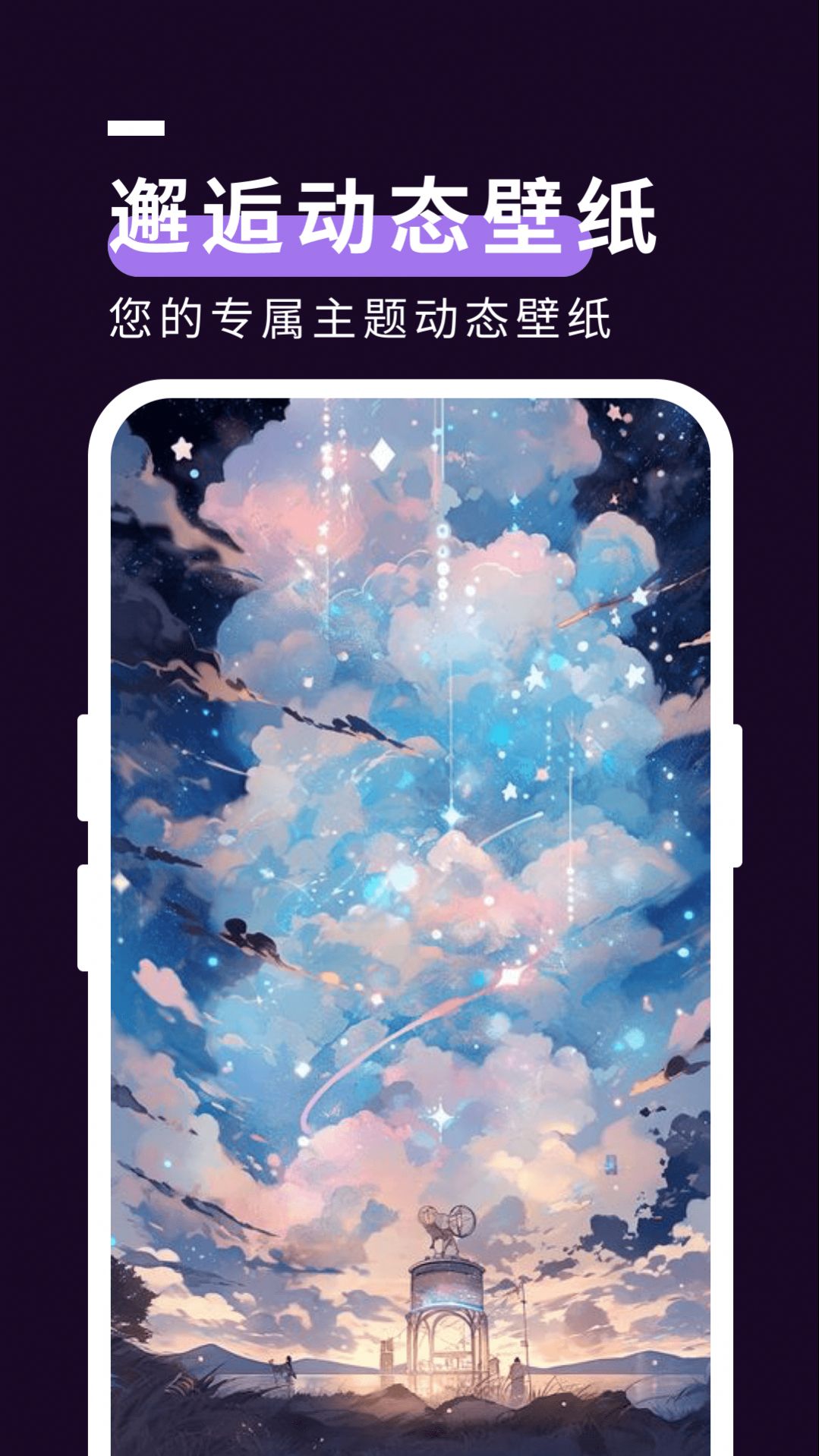 星空壁纸秀app手机版官方下载图片4