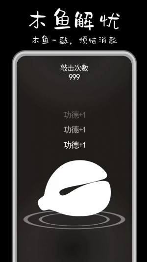 功德解忧木鱼安卓版app图2