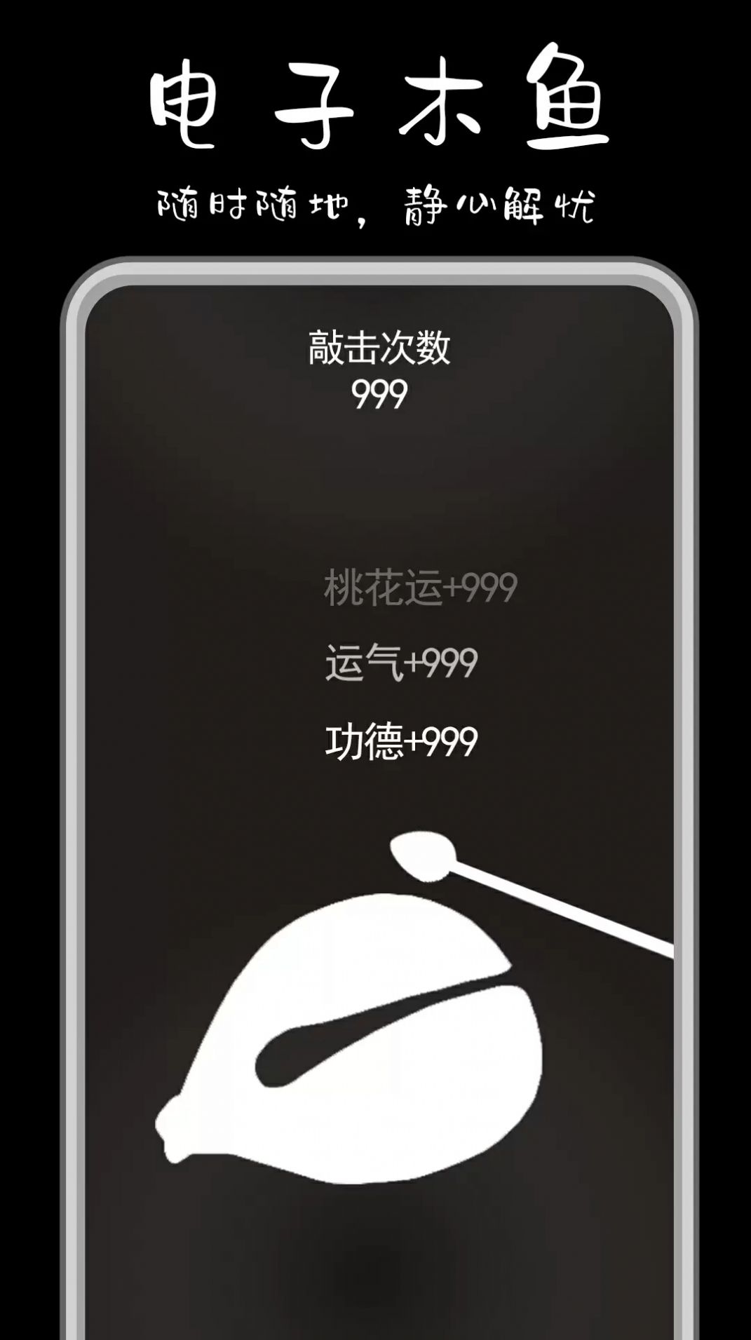 功德解忧木鱼安卓app下载官方版图片2