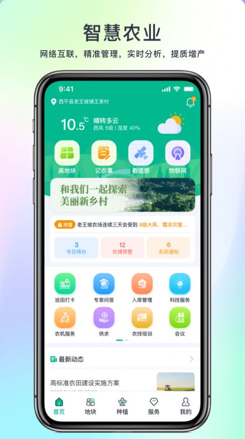 水谷农服智慧农业官方正版app下载图片2