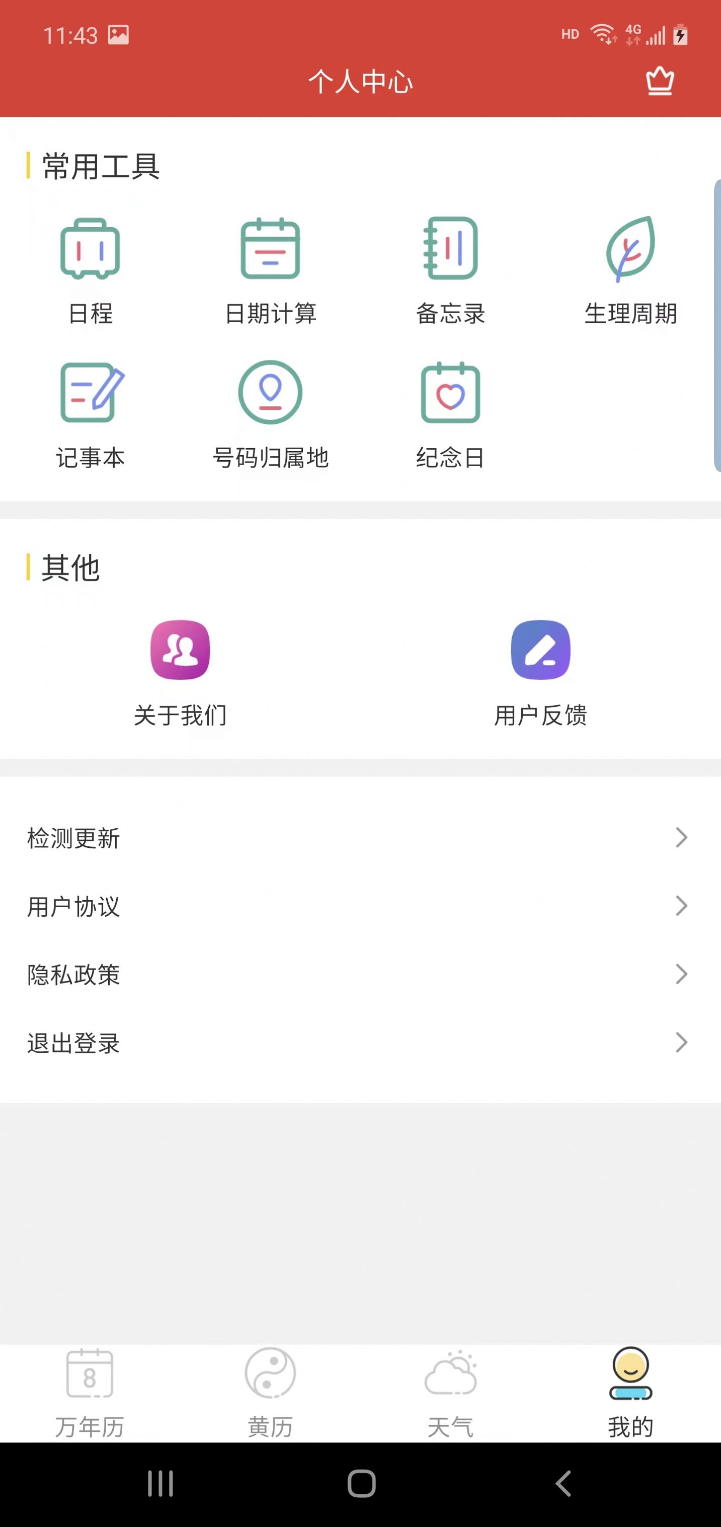 晶讯万年历app下载安卓最新版图片2