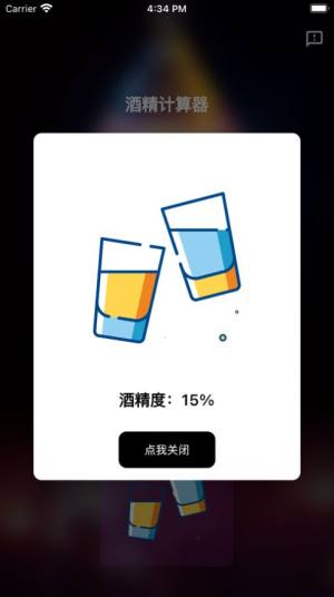 酒精计算器app官方手机版下载安装（含口令）图片1