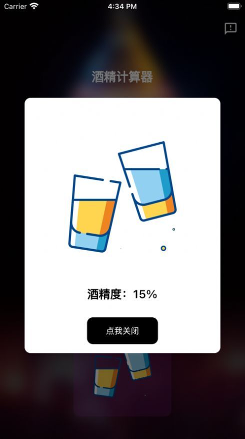 酒精计算器app官方手机版下载安装（含口令）图片3