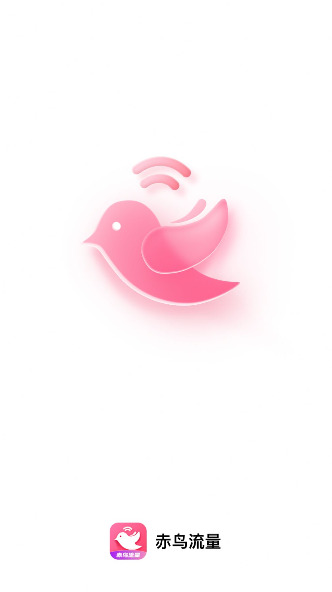赤鸟流量app安卓下载图2
