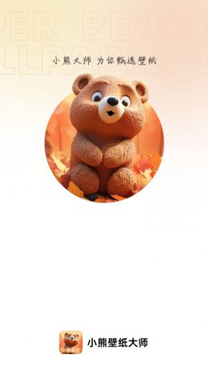 小熊壁纸大师安卓版软件下载安装图片1
