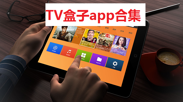 TV盒子app合聚大全-TV盒子app2024推荐-TV盒子app合集