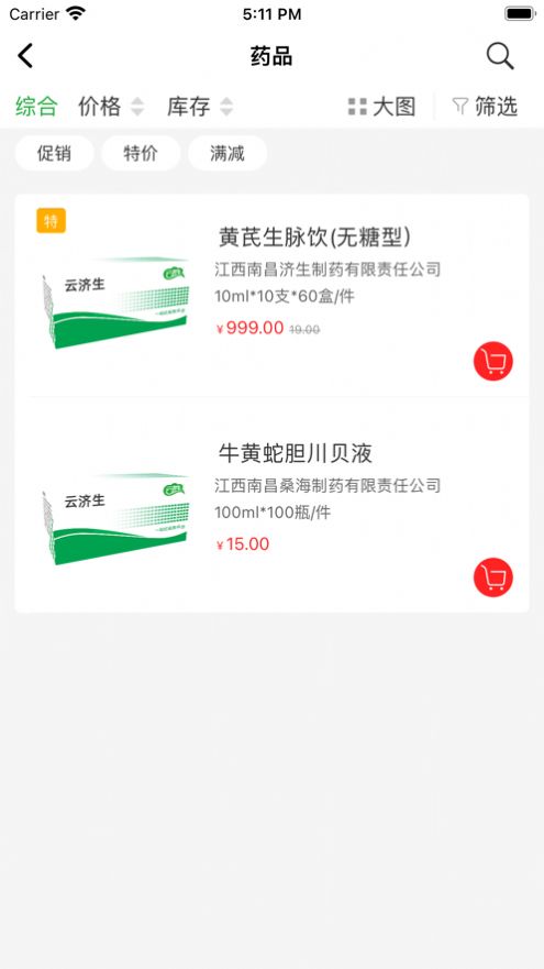 云济生药品商城安卓版app下载图片1