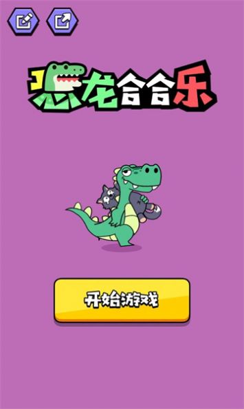 恐龙合合乐游戏免广告最新版图片2
