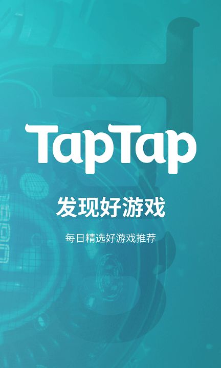 taptap最新版本下载安装2024图3