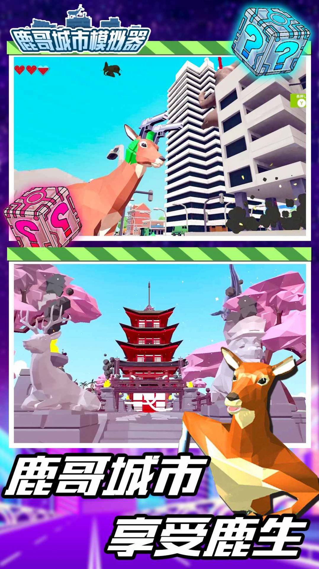 鹿哥城市模拟器游戏中文版图片1