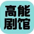 高能剧馆手机版app