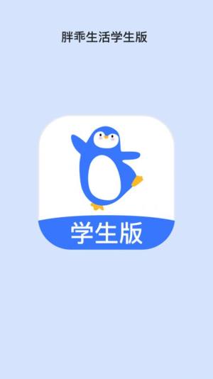胖乖生活学生版app官方下载图片3