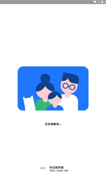 轩云软件库app图2