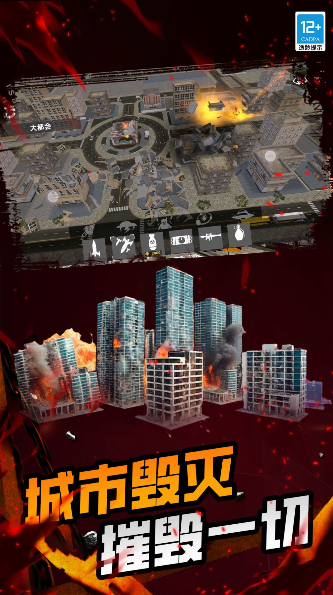 城市毁灭游戏图1