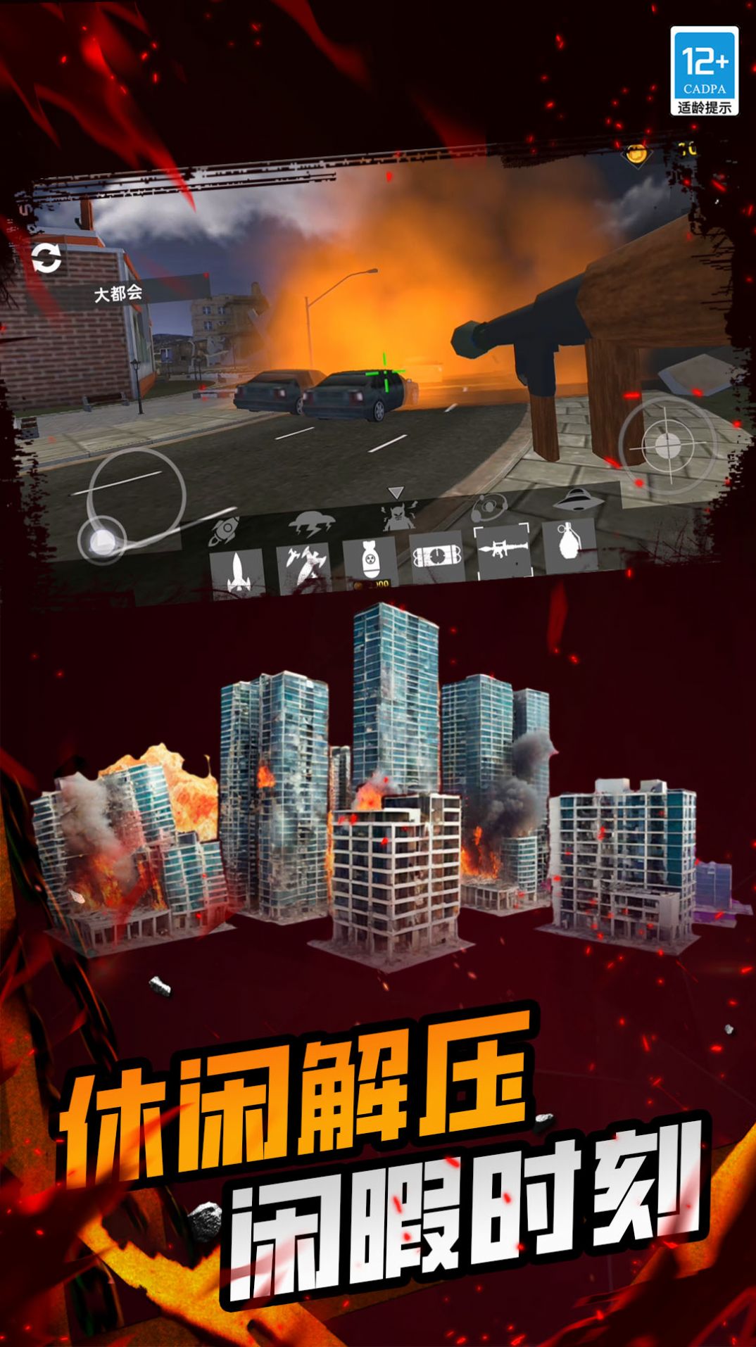 城市毁灭游戏下载安卓版图片1