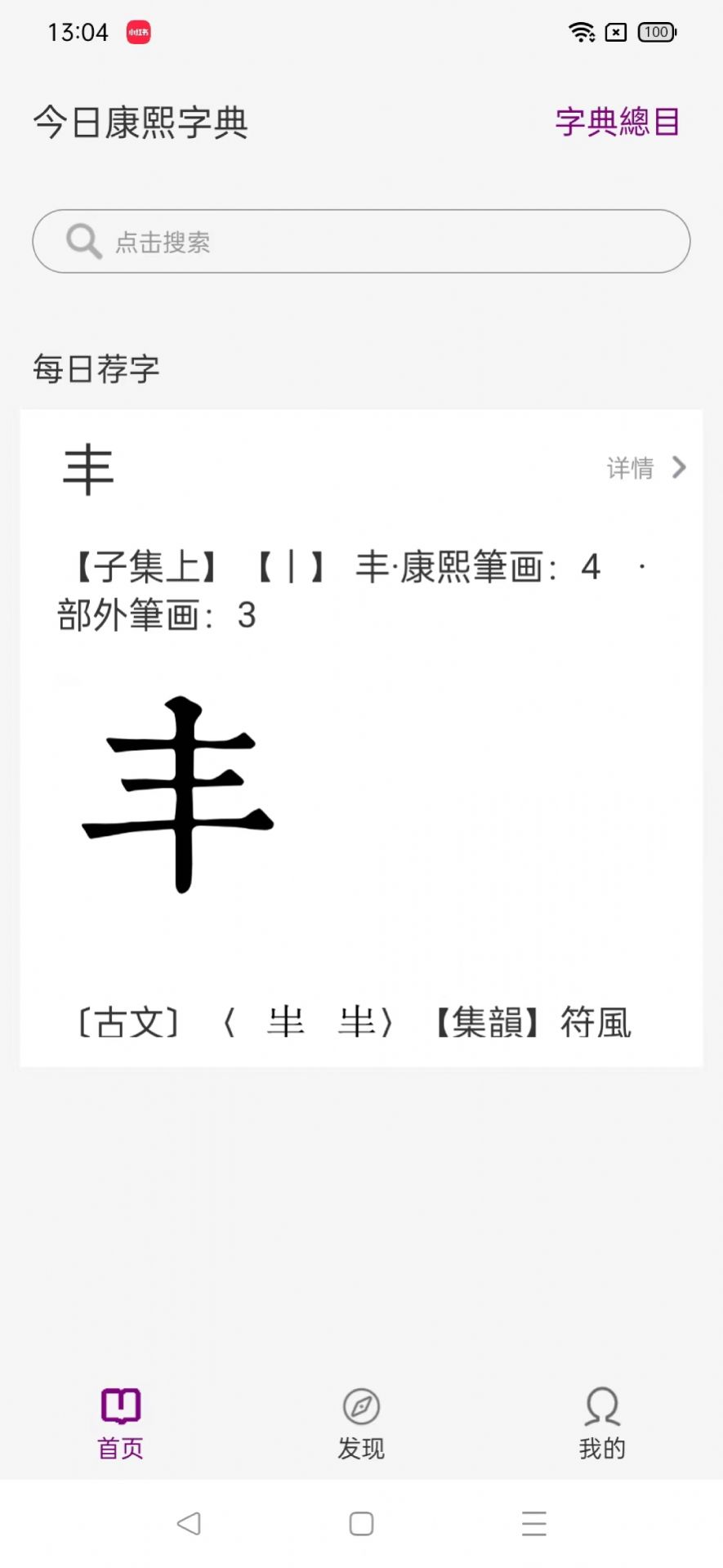 今日康熙字典app图1
