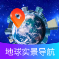 掌上地球实景导航app