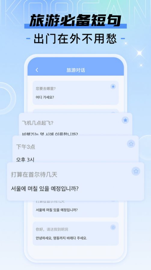韩语翻译宝典神器app图3