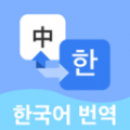 韩语翻译宝典神器app