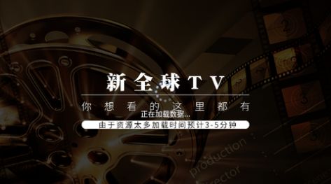 新全球TV5.2.0电视版密码免费版图片1