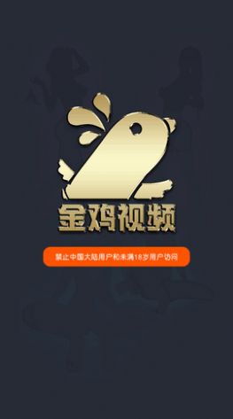 金鸡视频app官方企业新版图片1