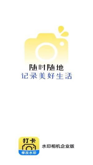 水印相机企业版app官方版图片1