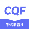 CQF考试学霸社app