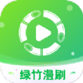 绿竹漫刷app