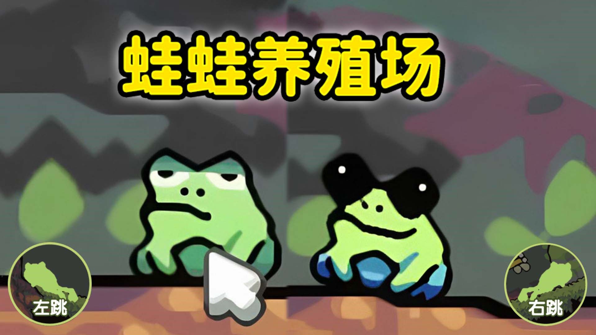 青蛙大挑战游戏图3