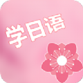 村民日语app